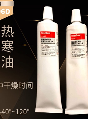 日本 三键 threebond TB1206D耐油性密封胶水 液态发动机垫圈胶水