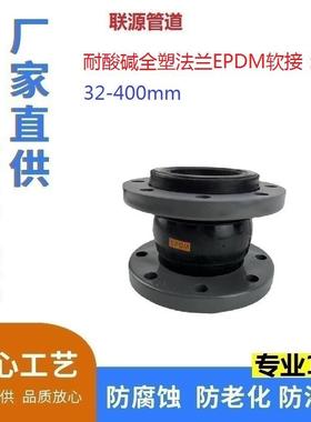 UPVC管橡胶法兰软接头10公斤 可曲挠 柔性 减震弹 全塑 PN10 负压