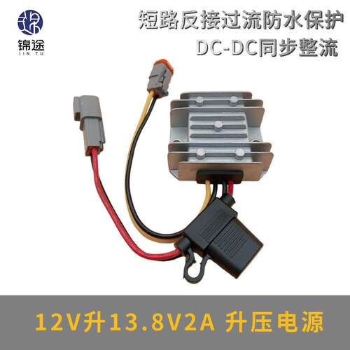 12V升13.8V1-5A升压器DT04端子保险丝DT06直流防水电源转器DC-DC