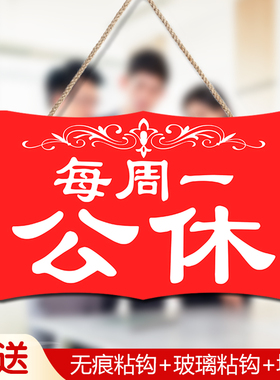 本店今天休息周一公休营业中店铺提示牌面个性创意门牌挂牌