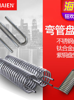 30不锈钢盘管弯管加工蒸发器 螺旋U型弯头圆环铜蒸汽冷却 换热器
