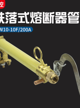 10KV国标跌落式熔断器管RW10-10F/200高压令克开关保险丝管一只