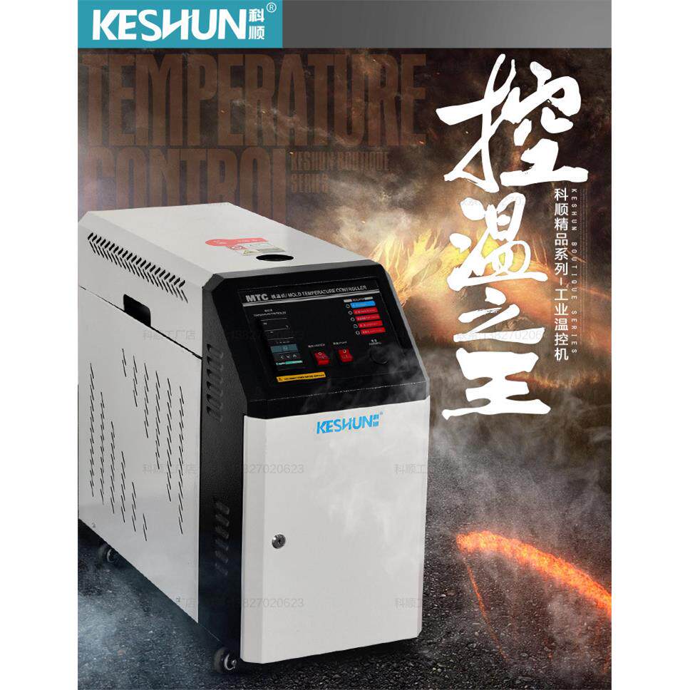 模具控温机(水式) 恒温机 模温机 注塑模温机6/9/12/18/24KW/36KW