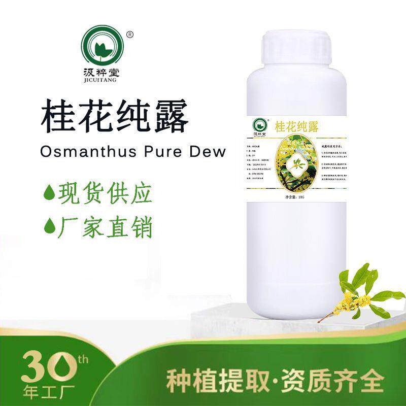 广西饱和桂花纯露鲜花蒸馏提取头道饱和原液面膜爽肤水原料现货