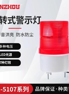 旋转警示灯设备报警器LTE-5107声光报警器警示灯