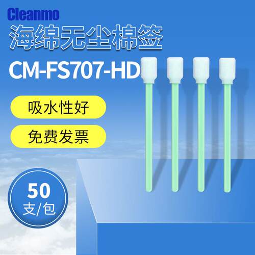 海绵棉签CM-FS707-HD高密方头无尘净化海绵擦拭棒工业喷头擦拭棒