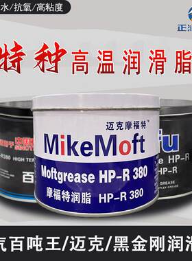 摩福黑金刚HP-R蓝色高温脂迈克摩福特XHP高温润滑脂卡车保轮脂