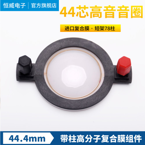 高品质44.4高音音圈 44.5高音膜 44芯复合膜 驱动头喇叭线圈配件