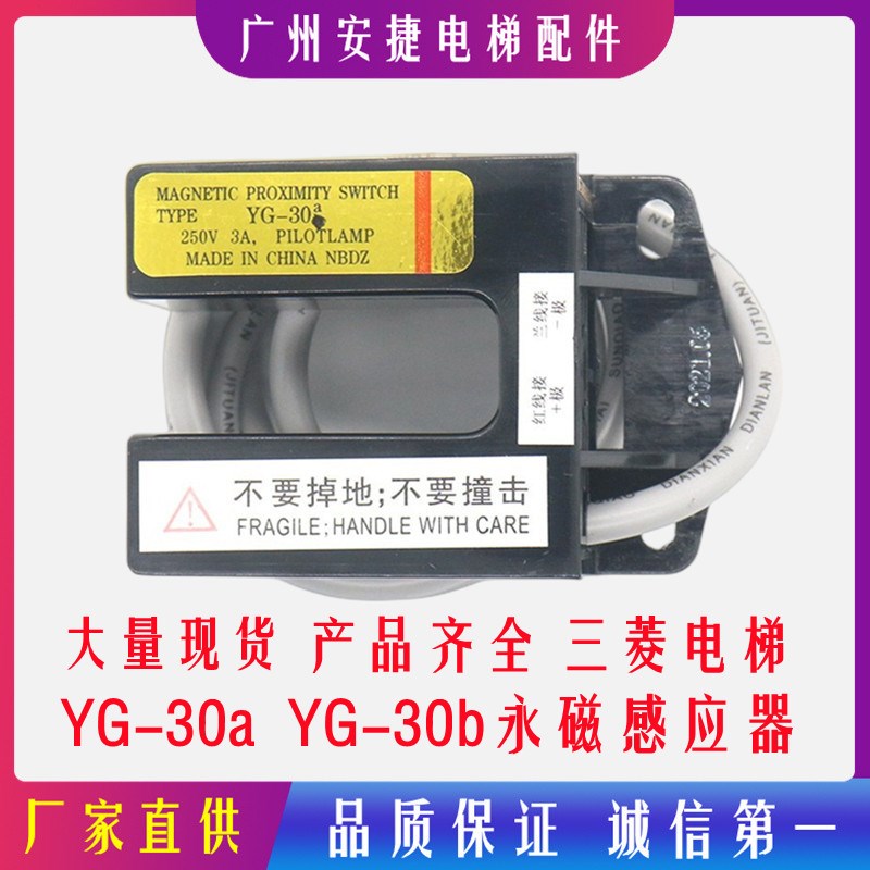 YG-30A/YG-30B电梯平层感应器光电开关/电梯配件永磁感应器三菱