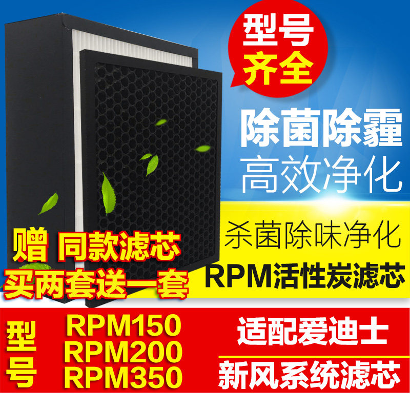 适配爱迪士家用新风系统RPM150 200 350高效滤网活性炭VIVA滤芯