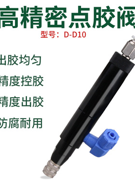 D10柱塞回吸式精密自动点胶阀单气动单组份胶水润滑油点胶配件