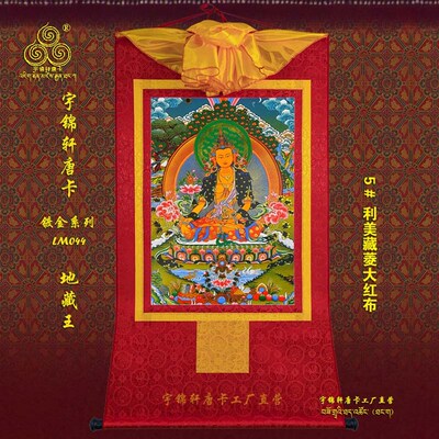 宇锦轩镀金唐卡挂画艺术品手工装裱装饰画Lm044地藏王
