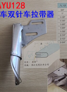 大宇DAYU128平车双针车直条拉带器 同步车制带拉筒环口四折双包器