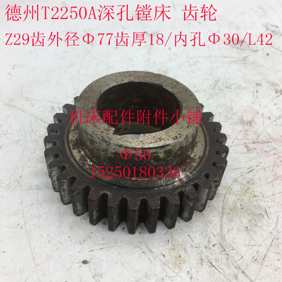 德州德隆T2250A深孔镗床蜗轮箱齿轮Z29/M2.5/30/L42