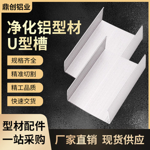 铝合金净化铝型材无尘车间槽铝U型槽25*50固定彩钢活动板房