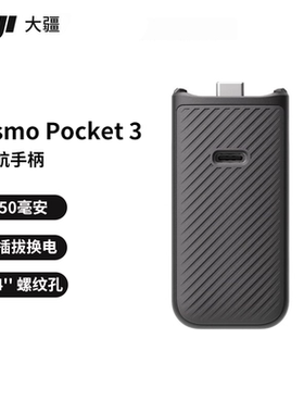 大疆 DJI OsmoPocket3续航手柄Osmo Pocket3配件大疆口袋相机配件