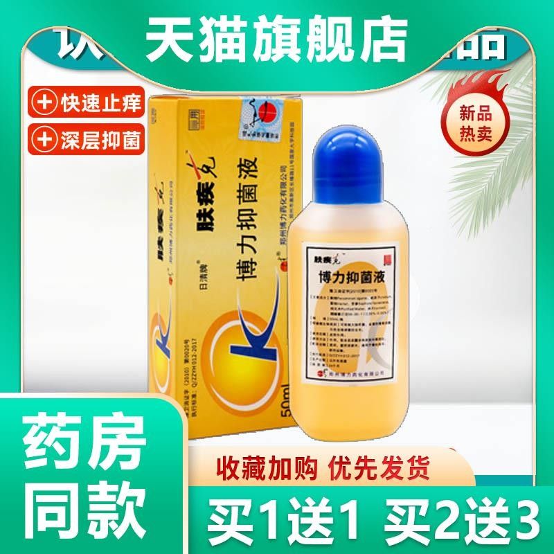【官方IIA正品日清牌】肤疾克草本博力菌癣痒皮肤外用液抑擦剂50m