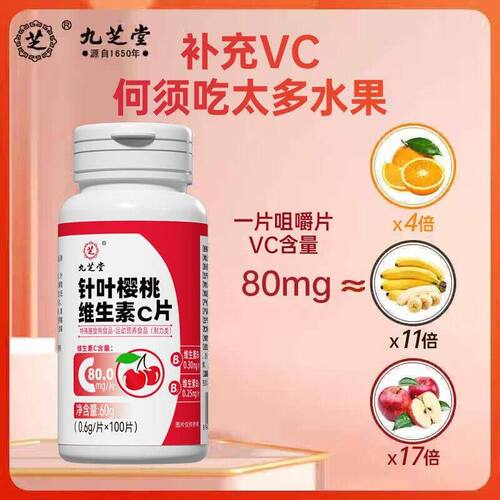 九堂针叶樱桃维生片素C片学生芝成人高SKL含量复VCVB咀嚼官方正合