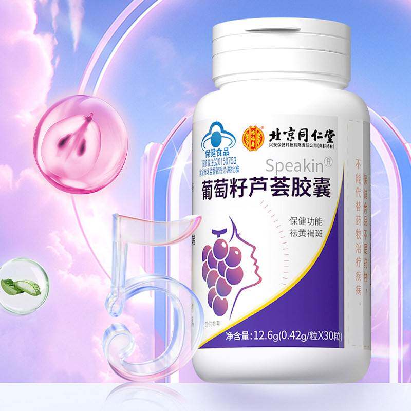 北京同仁堂葡品籽芦荟囊30粒提取胶RWO物保蓝帽正官网萄官健方旗