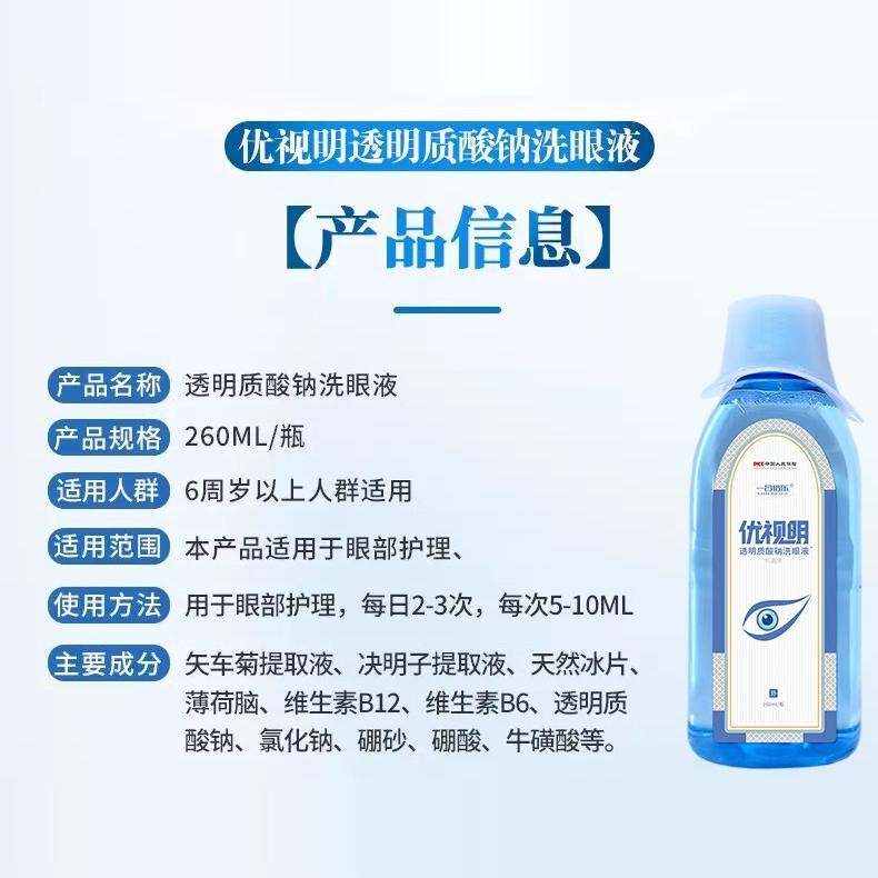 1买 YUN2送/送2优视3明玻尿酸钠洗眼液260m正l【品】一合倍乐冲洗