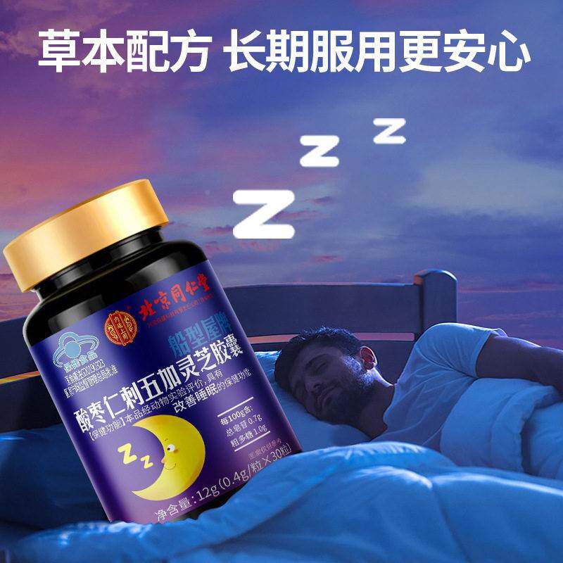 北京同堂酸枣刺五加灵ZLS仁芝品胶囊3仁0粒保健蓝帽正官网官方旗
