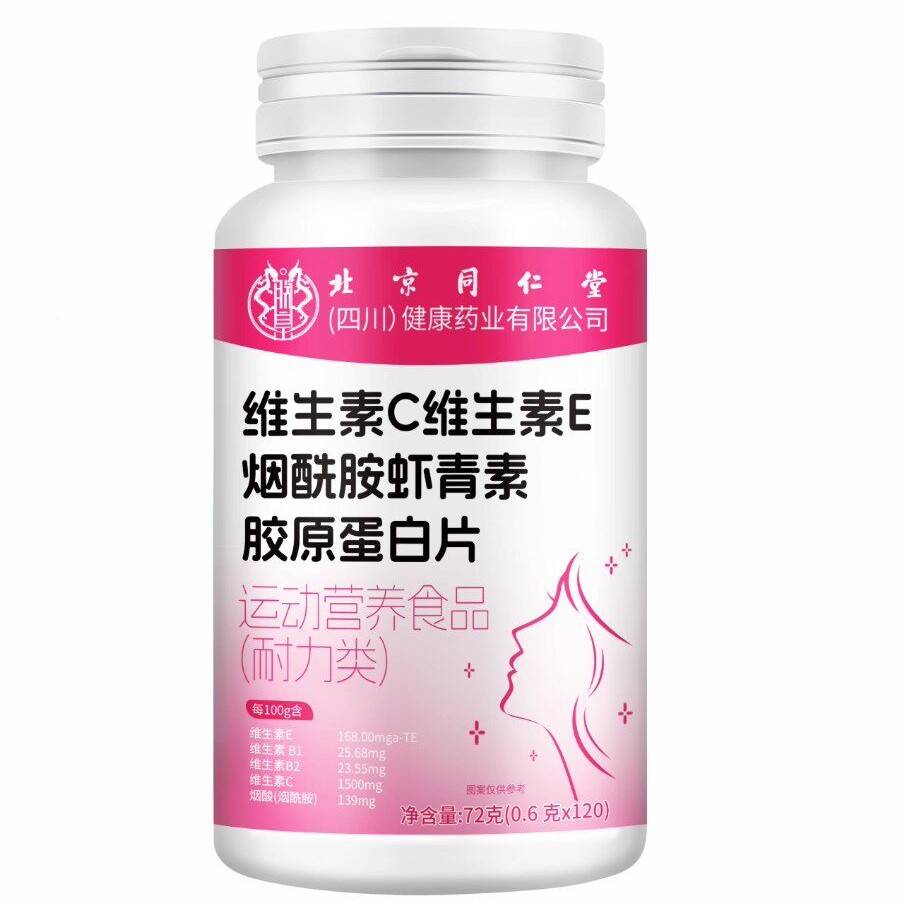 北京同仁堂烟酰维生素CFNU维胺生蛋素E男士胶原白片官方旗舰正店