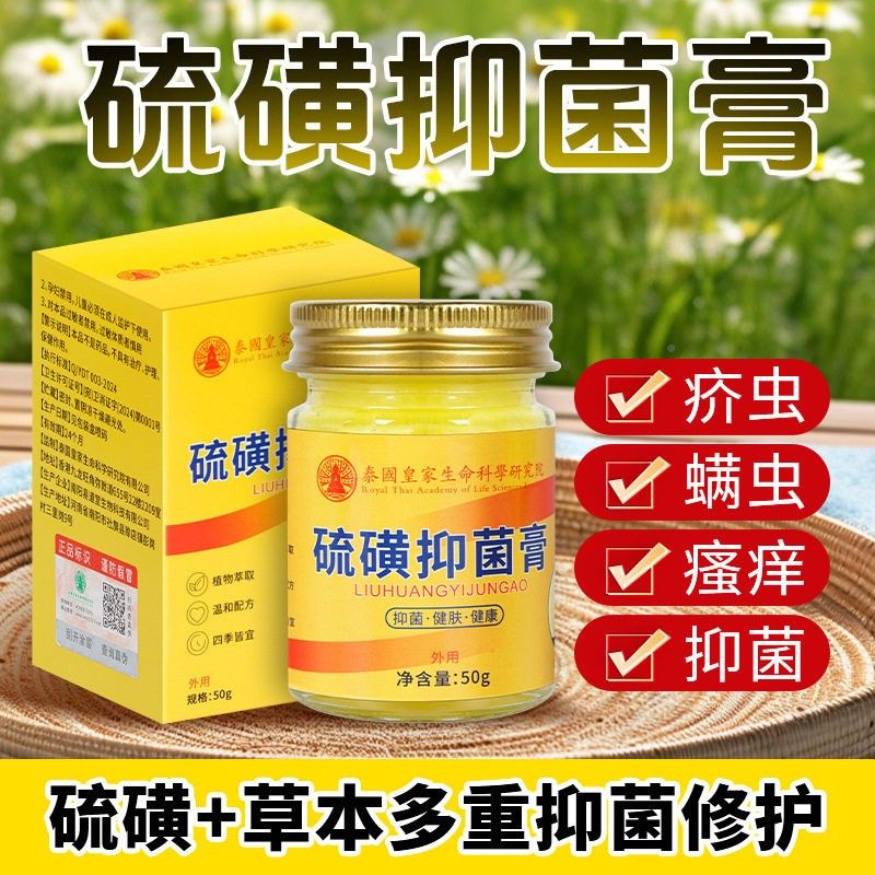 泰国皇家生痒命科ESP学研究院磺抑菌膏缓解虫蚊叮硫咬皮肤红抑菌