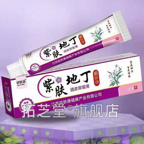 药房售紫肤地止痒痒抑菌乳膏皮肤HTU护理全同丁身瘙干燥外用药膏