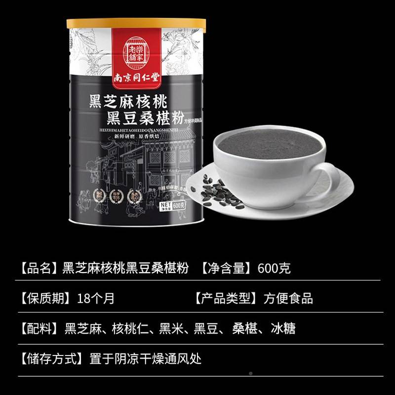 南京仁堂黑芝核麻桃黑豆桑葚粉6同00即食早餐官网正BXB品官方g旗