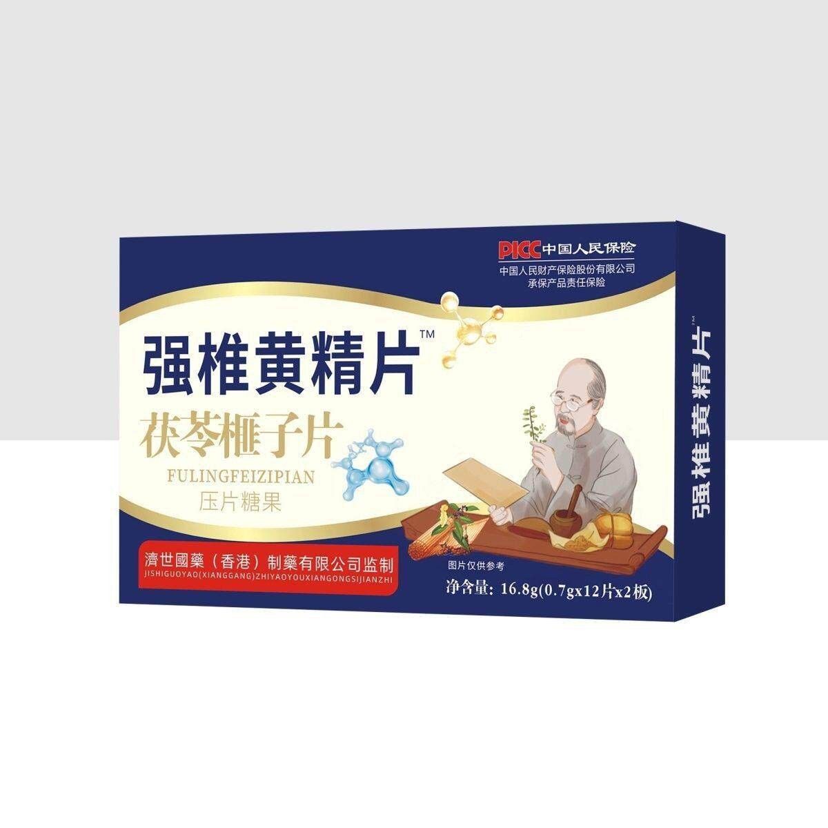 【香港济世国4药】片强HVX椎精片 茯苓榧子压糖果2片直播同黄款正