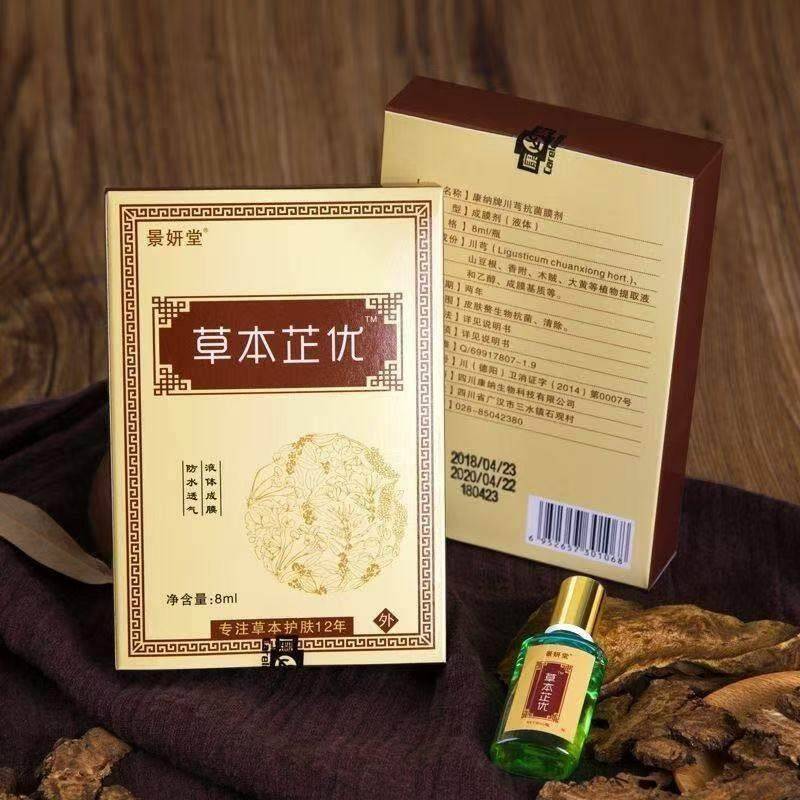 正景妍堂草本芷优皮肤/抑剂8mlSQR菌盒旗品舰店