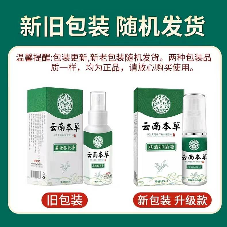 2腋送1/3送2 云南本草肤元清抑菌液 原森源狐臭净3圣AUB5ml艾男女