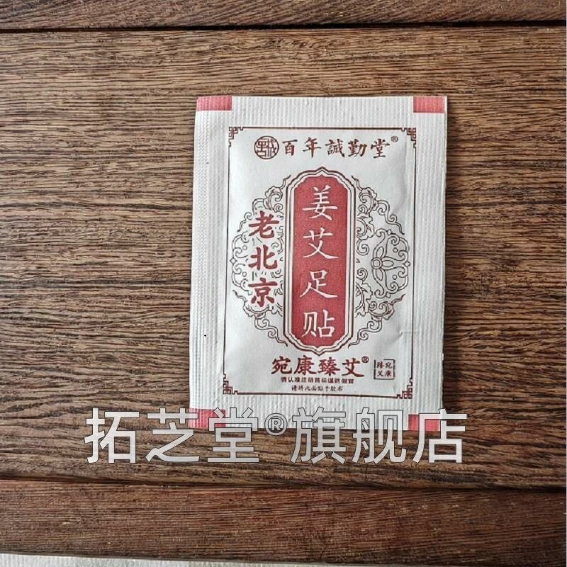 宛康臻艾JKN北京姜艾足贴臻选百诚勤堂生年姜艾草贴天猫足正老品