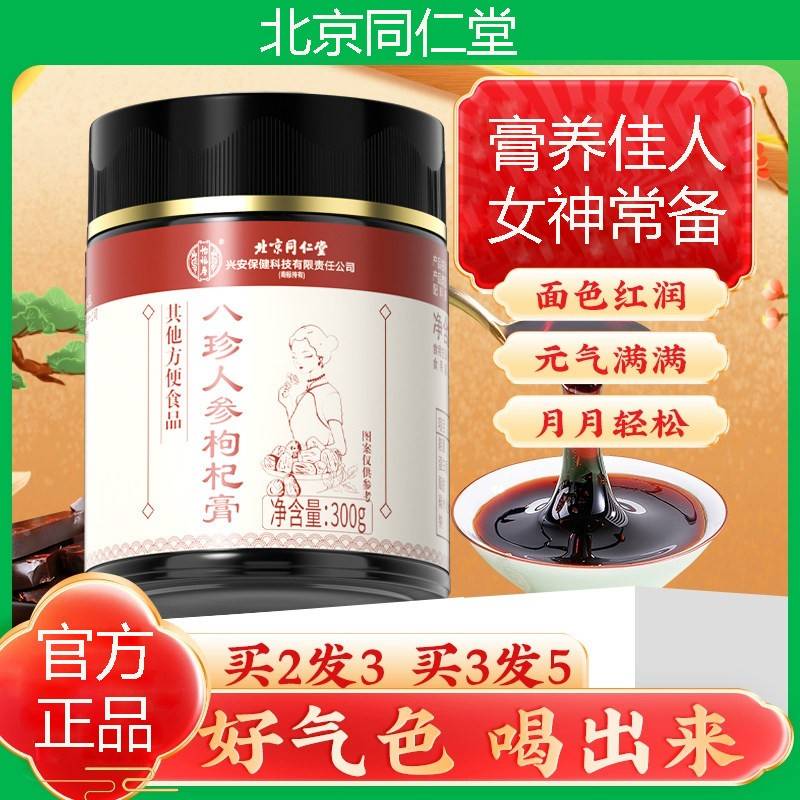 北京同仁堂膏四物汤WDD成珍人女茯性苓枸杞滋补泡水正品官方八旗