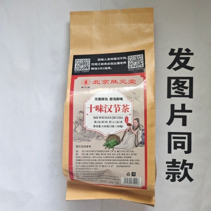 限量促销买发2袋肤北京元堂十汉结茶3CZE10味袋
