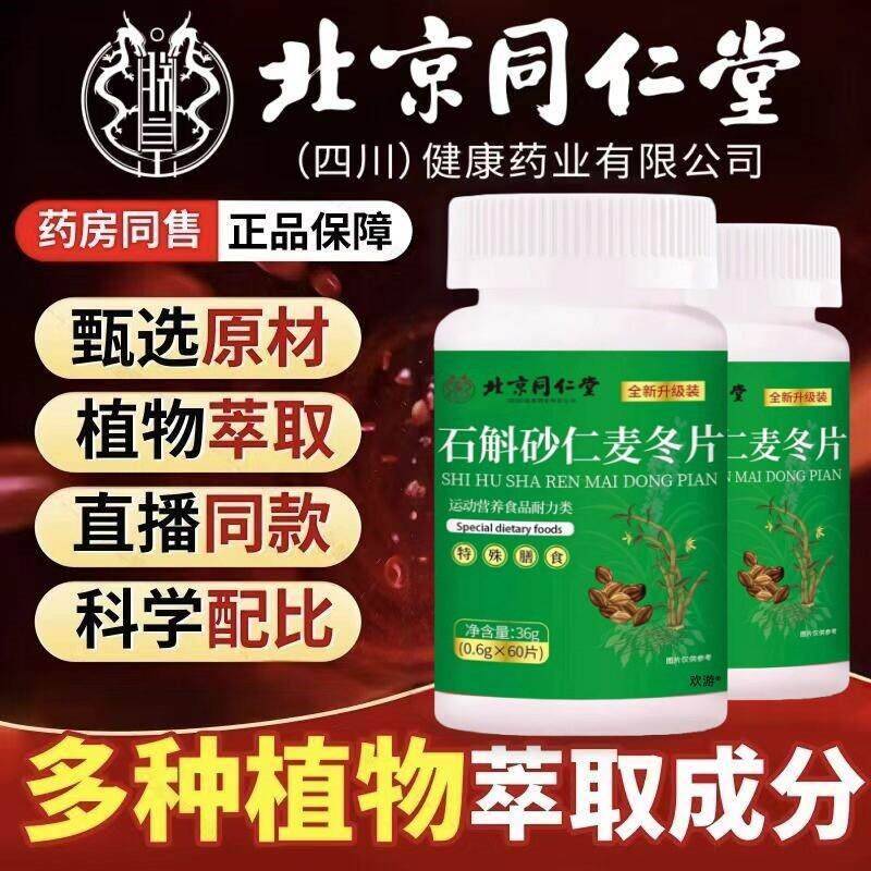 北京同仁堂石斛石砂仁麦片的功效与冬作用铁皮正OKI斛植物提取物