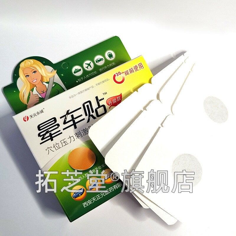 晕太车贴晕机晕船贴耳根阳提穴备神987醒脑旅行常晕车贴