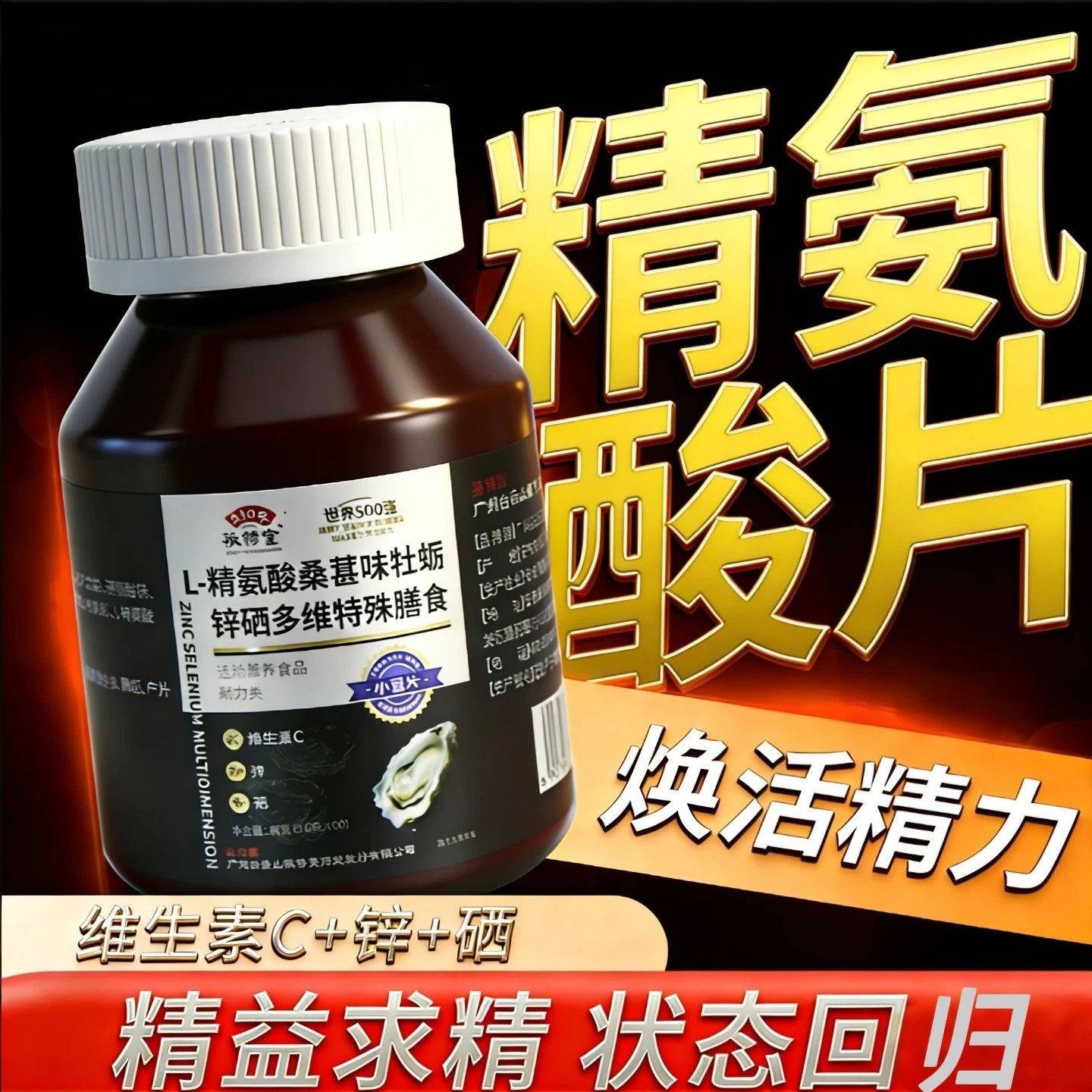 C精氨酸牡蛎锌片多维维硒生素B和瓜复NHE合氨胶酸囊男士甄选原料