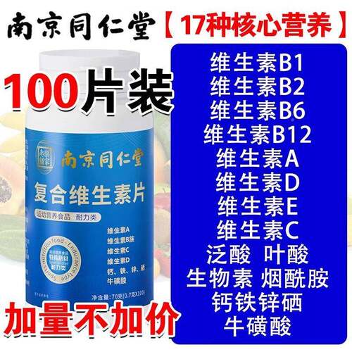 维南京同仁堂ZVS复合维生素b族男士女士儿童多种生锌素cva钙片铁