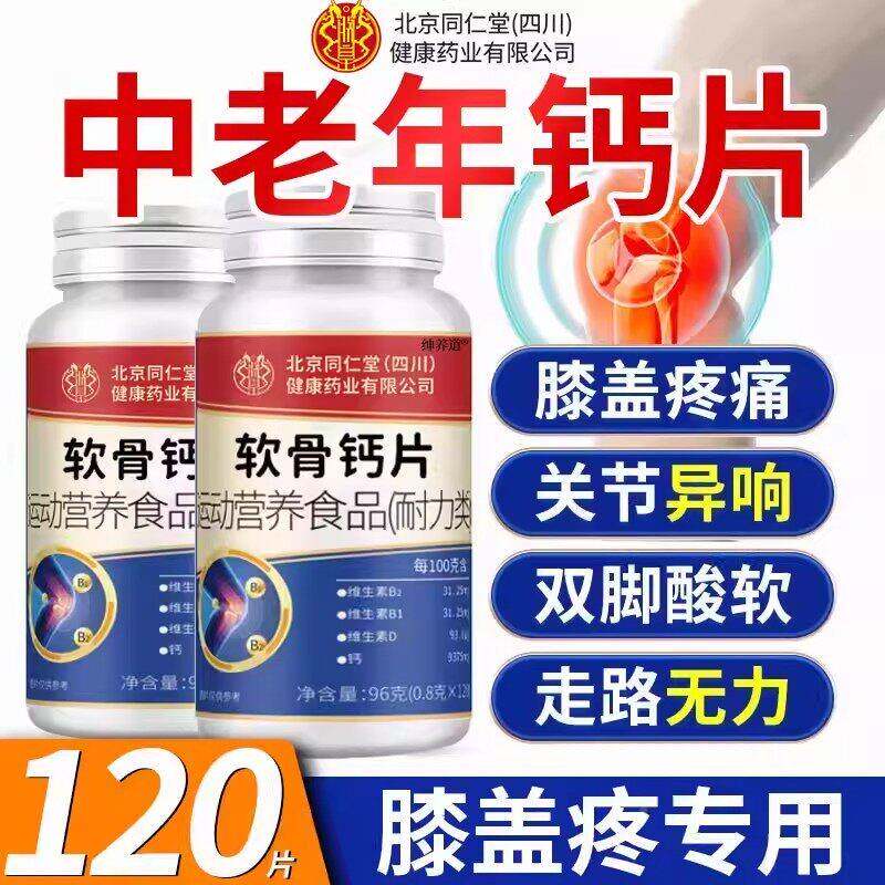 北京同仁QTG堂软钙片中老年补抽筋腰人疼质腿疏松流失钙官骨方旗