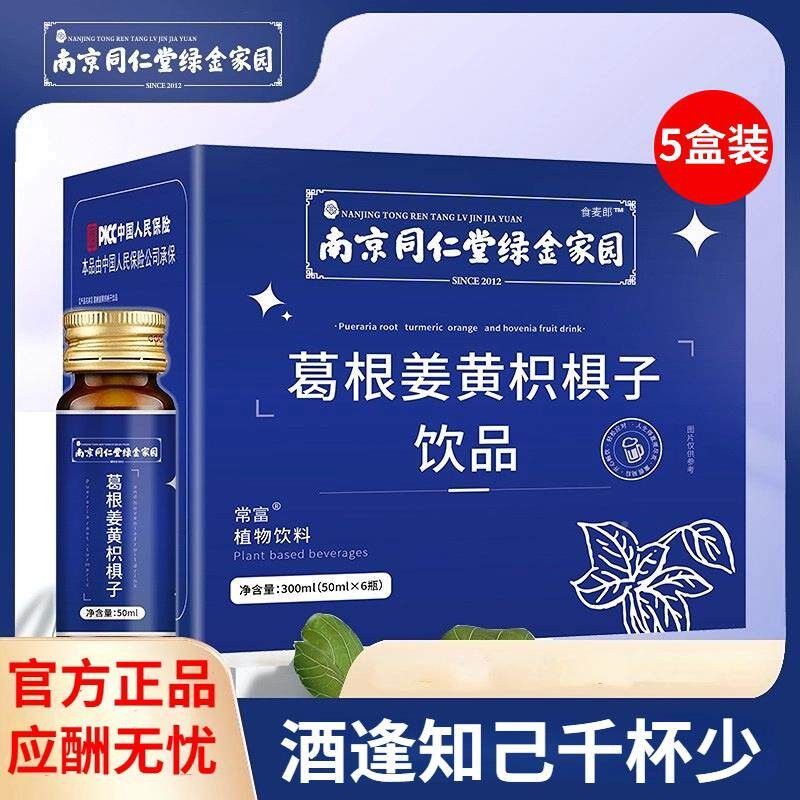 南京方同仁堂饮葛根姜黄枳子服口液解酒料饮品官旗AVT舰店官网正