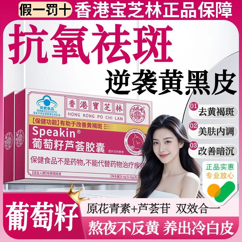 港宝芝葡萄籽荟芦胶囊官方旗舰店正品祛斑胶囊祛黄NIP褐斑林暗香