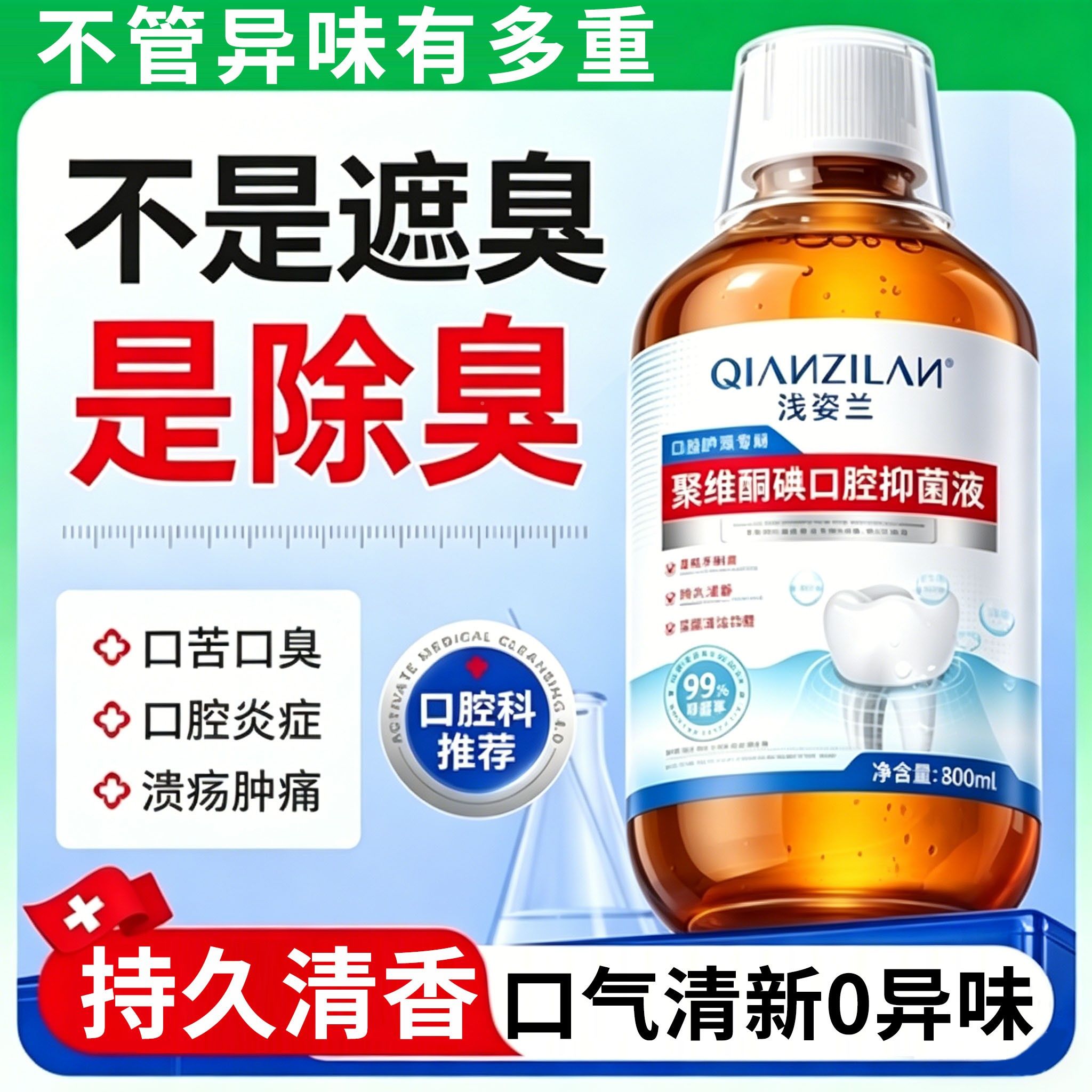 聚维酮碘口水抑用菌NBP液碘杀菌除口臭伏持久留香口腔漱专碘络酮