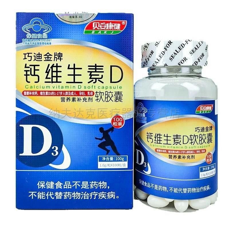 贝安康0健巧迪金牌钙维生D1.0OBDg*10粒盒10钙0g补充维生素素D3