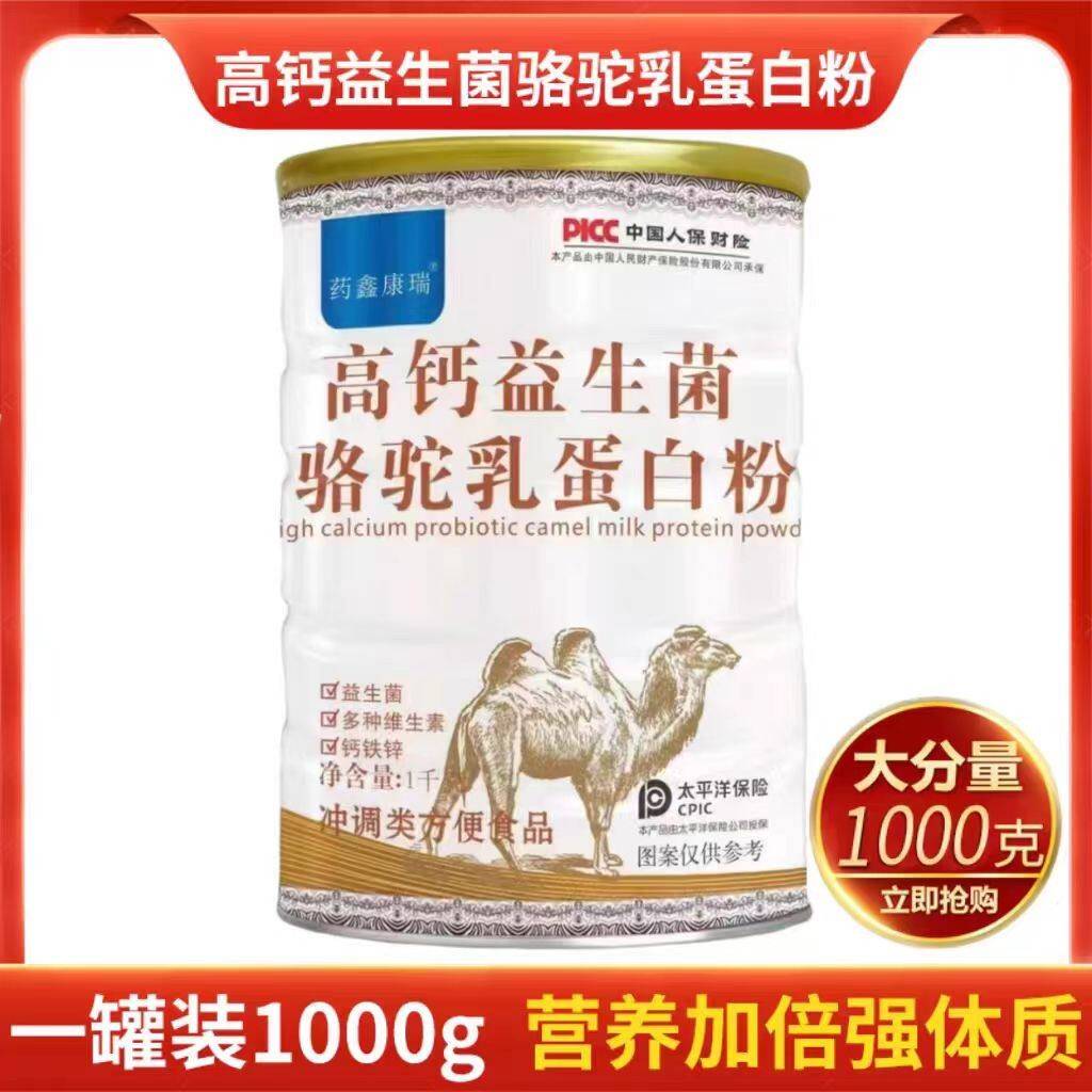 天猫正送品买11药鑫瑞高钙益生菌UAS康驼乳骆蛋白粉1000g