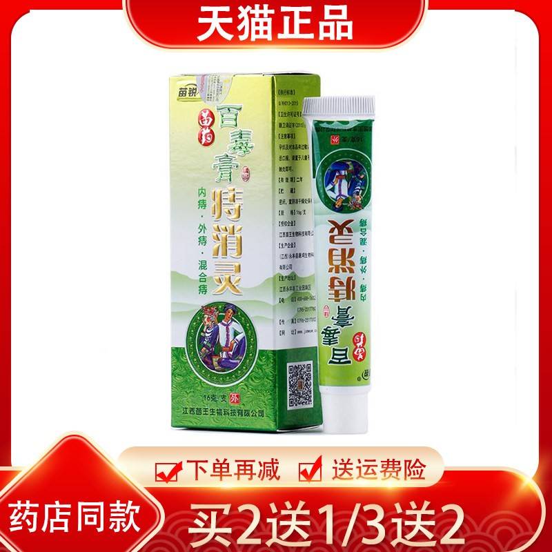 乳2送1苗王锐百毒膏痔消草本抑LBP菌灵膏 苗16g新包装:百膏庤消
