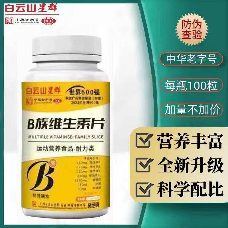 白云山星群B族维旗生胺素片10PSV粒烟酰叶酸牛磺酸官网0正品官方