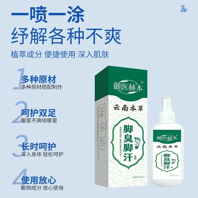 御医本臭抑脚汗喷剂脚气手足水泡脚赫痒脱皮瘙脚痒手足菌止痒QKV