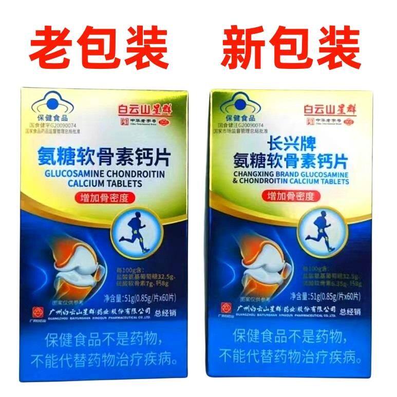 长牌氨糖软骨素钙片中老VLJ0年钙片6片白云山糖星兴群氨正品保证