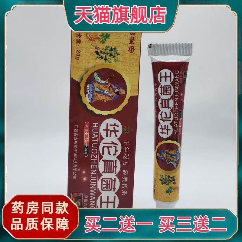 官方正品邹润安华0佗真菌王2g/支皮肤护理现速发【买116货二送一